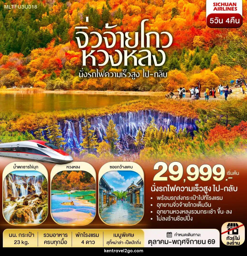 ทัวร์จีน เฉิงตู หวงหลง จิ่วจ้ายโกว รถไฟความเร็วสูง(ไป-กลับ) - บริษัท เคน ทราเวลทูโก จำกัด