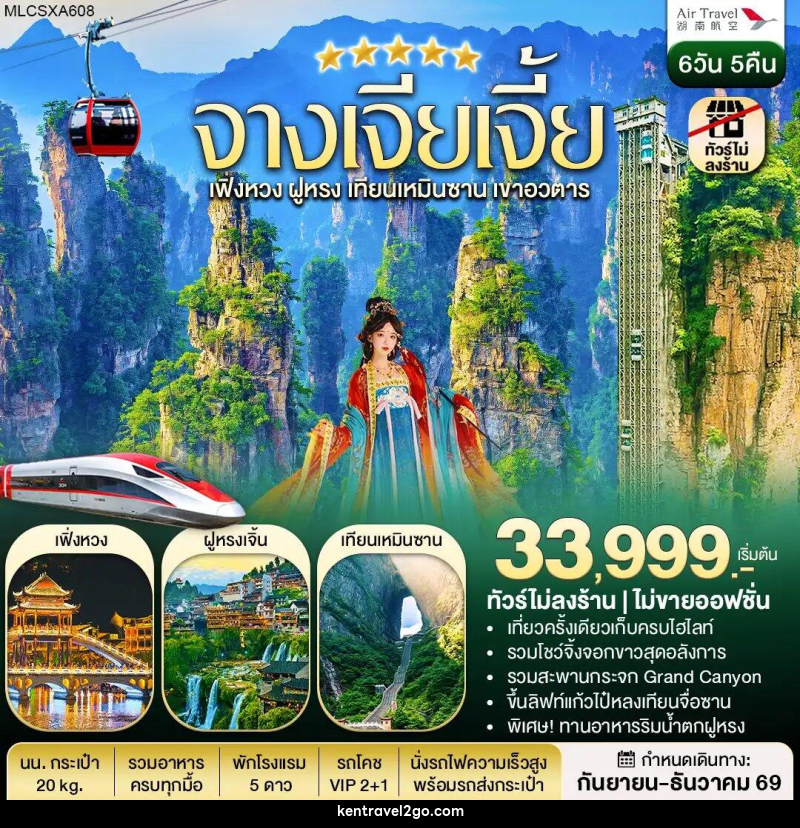 ทัวร์จีน จางเจียเจี้ย ฝูหรงเจิ้น เฟิ่งหวง เขาอวตาร เทียนเหมินซาน - บริษัท เคน ทราเวลทูโก จำกัด