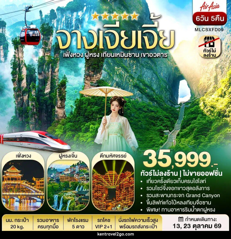 ทัวร์จีน จางเจียเจี้ย ฝูหรงเจิ้น เฟิ่งหวง เขาอวตาร เทียนเหมินซาน - บริษัท เคน ทราเวลทูโก จำกัด