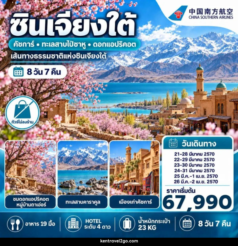 ทัวร์จีน-ซินเจียง ทัวร์จีน ซินเจียงใต้ ชมดอกแอปริคอต คัชการ์ ทะเลสาบไป๋ซาหู 8 วัน 7 คืน (NO SHOP) - บริษัท เคน ทราเวลทูโก จำกัด