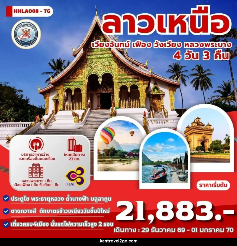 ทัวร์ลาว ทัวร์ลาวเหนือ 4เมือง เวียงจันทน์-เมืองเฟือง-วังเวียง-หลวงพระบาง 4 วัน 3 คืน (TG) - บริษัท เคน ทราเวลทูโก จำกัด