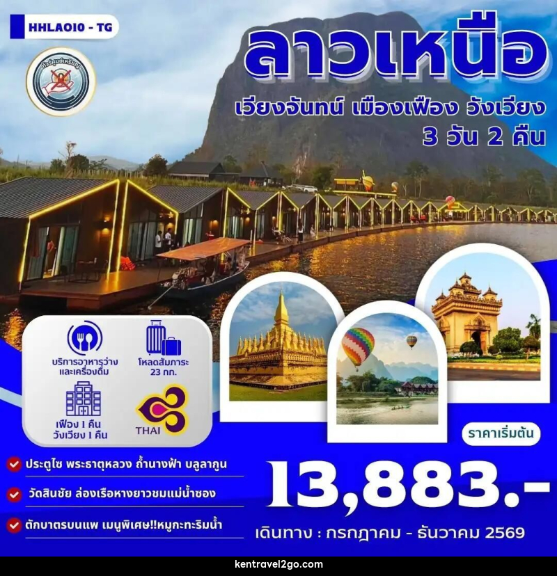 ทัวร์ลาว เวียงจันทน์-เมืองเฟือง-วังเวียง 3วัน 2คืน (TG) - บริษัท เคน ทราเวลทูโก จำกัด
