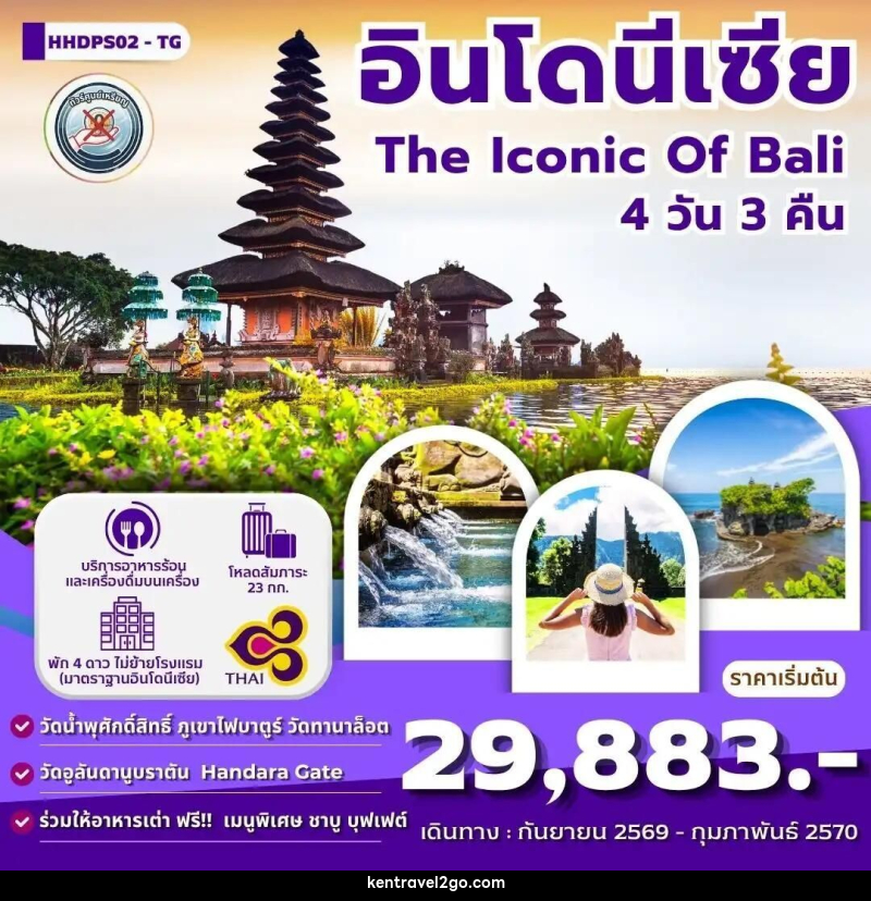 ทัวร์อินโดนีเซีย-บาหลี ทัวร์บาหลี The iconic Of Bali 4 วัน 3 คืน (TG) - บริษัท เคน ทราเวลทูโก จำกัด