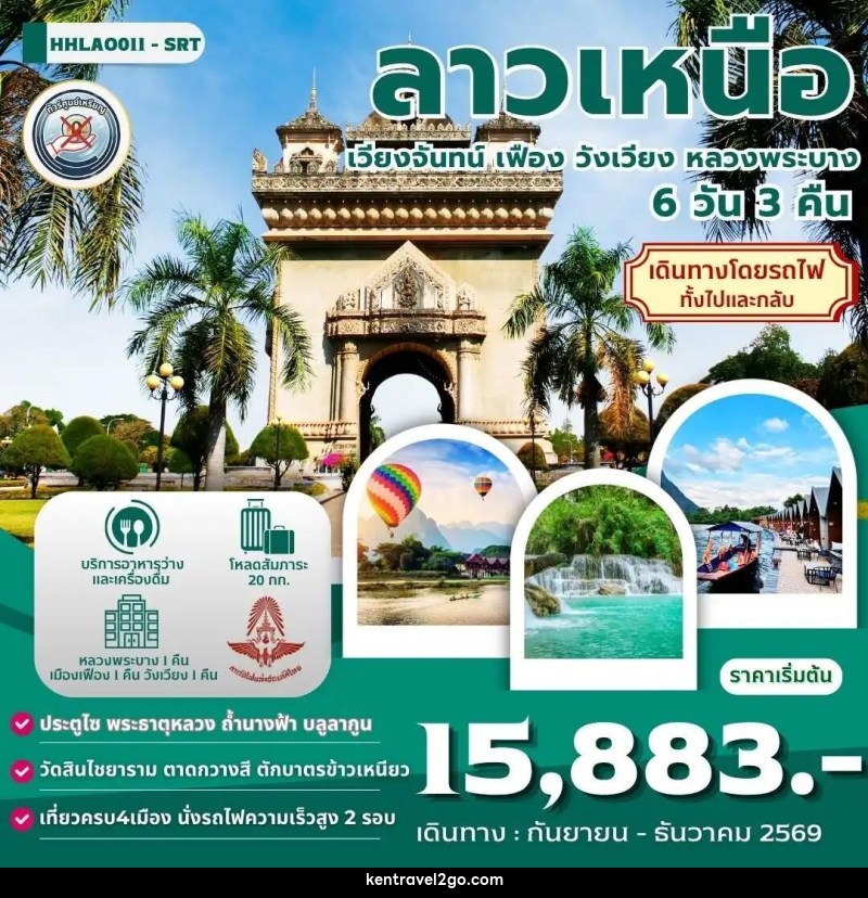 ทัวร์ลาว ลาวเหนือ 4เมือง เวียงจันทน์-เมืองเฟือง-วังเวียง-หลวงพระบาง 6 วัน 3 คืน (SRT) - บริษัท เคน ทราเวลทูโก จำกัด