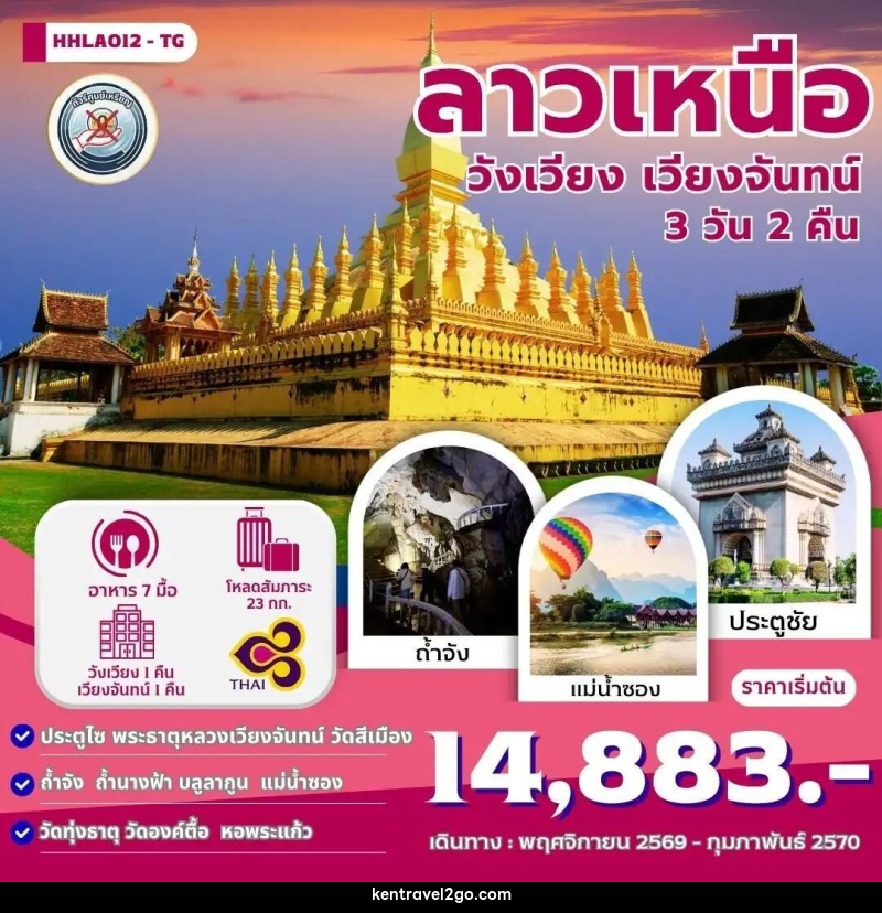 ทัวร์ลาว ลาวเหนือ เวียงจันทน์-วังเวียง 3วัน 2คืน (TG) - บริษัท เคน ทราเวลทูโก จำกัด