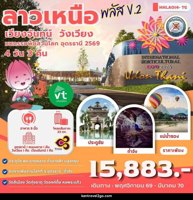 ทัวร์ลาว-อุดรธานี ลาวเหนือพลัส V.2 อุดรธานี - เวียงจันทน์ - วังเวียง 4วัน 3คืน (TG) - บริษัท เคน ทราเวลทูโก จำกัด