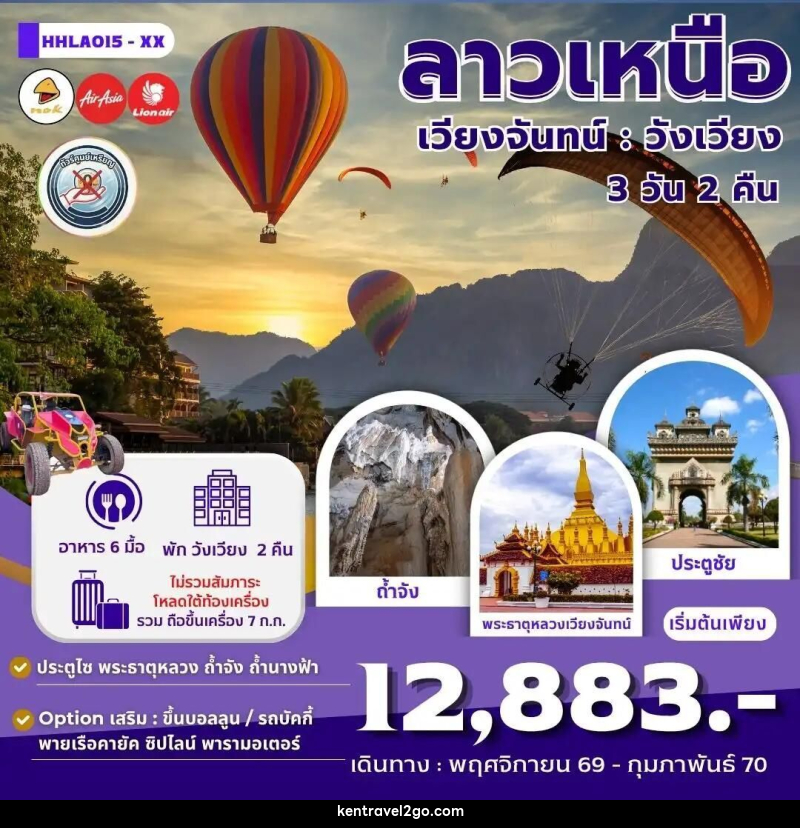 ทัวร์ลาว เวียงจันทน์ วังเวียง 3 วัน 2 คืน (XX) - บริษัท เคน ทราเวลทูโก จำกัด