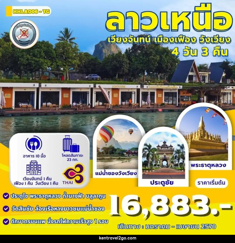 ทัวร์ลาว ทัวร์เวียงจันทน์-วังเวียง-เมืองเฟือง นั่งรถไฟด่วนลาว-จีน 4 วัน 3 คืน (TG) - บริษัท เคน ทราเวลทูโก จำกัด