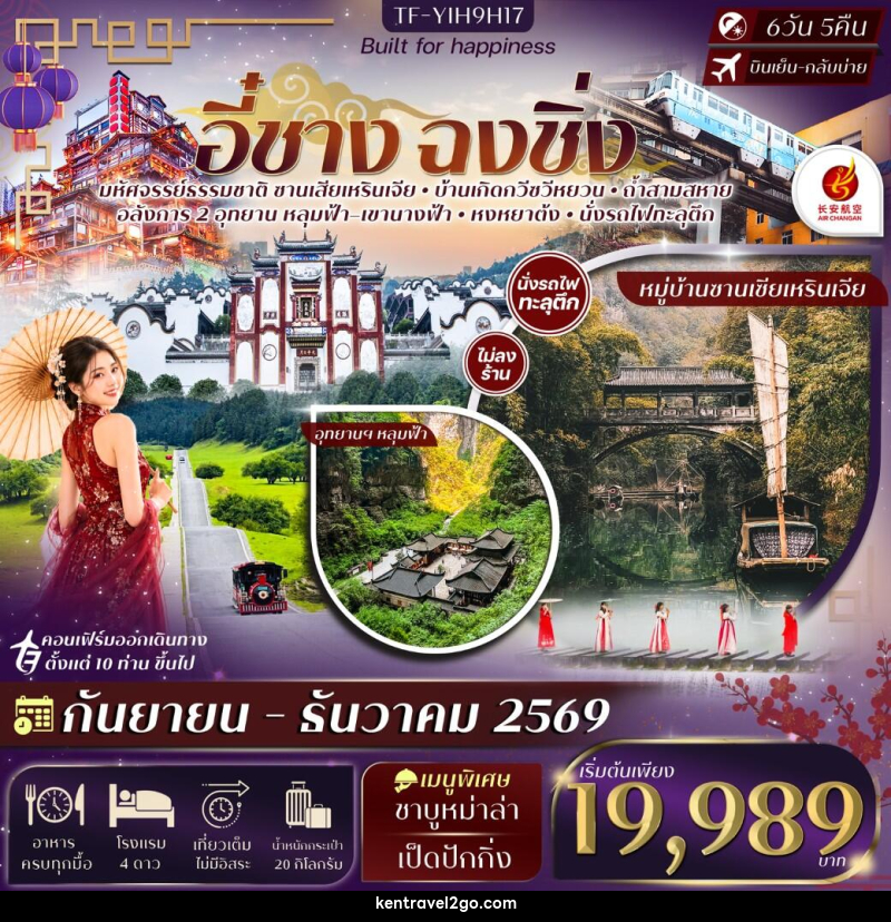 ทัวร์จีน อี๋ชาง ฉงชิ่งอู่หลง หลุมฟ้าสะพานสวรรค์ อุทยานฯเขานางฟ้า - บริษัท เคน ทราเวลทูโก จำกัด
