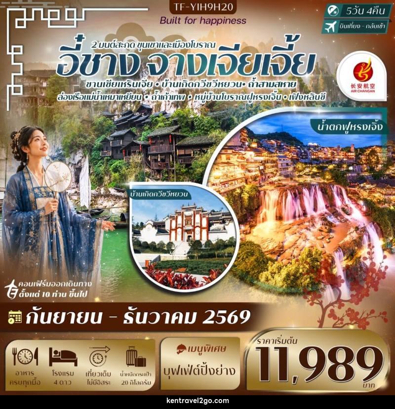 ทัวร์จีน อี๋ชาง-จางเจียเจี้ย ฝูหรงเจิ้ง หมู่บ้านซานเซียเหรินเจีย - บริษัท เคน ทราเวลทูโก จำกัด