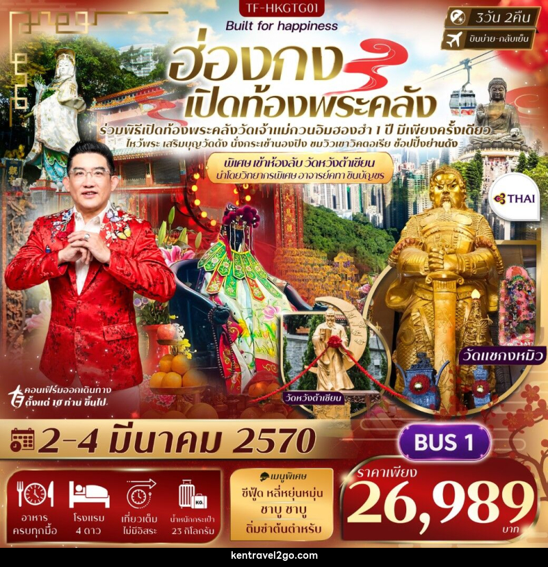ทัวร์ฮ่องกง พิธีเปิดท้องพระคลังวัดฮองฮำ วัดแชกงหมิว พิเศษ อาจารย์คฑา ชินบัญชรนำชม ห้องลับวัดหวังต้าเซียน - บริษัท เคน ทราเวลทูโก จำกัด