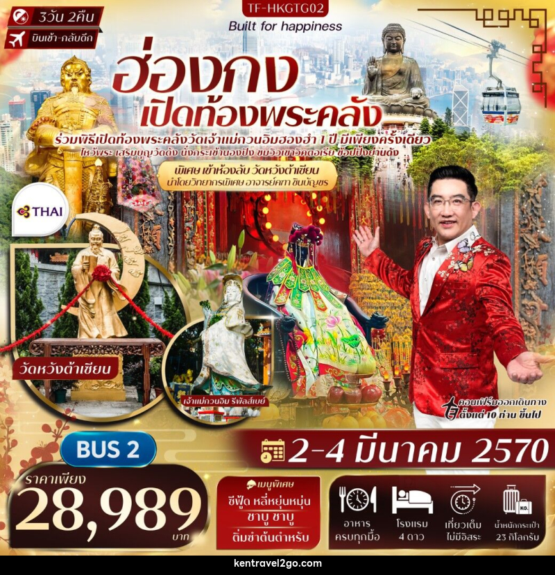ทัวร์ฮ่องกง พิธีเปิดท้องพระคลังวัดฮองฮำ วัดแชกงหมิว พิเศษอาจารย์คฑา ชินบัญชร นำชมห้องลับวัดหวังต้าเซียน - บริษัท เคน ทราเวลทูโก จำกัด