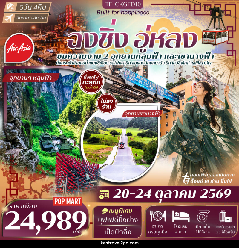 ทัวร์จีน ฉงชิ่ง อู่หลง อุทยานเขานางฟ้า หลุมฟ้าสะพานสวรรค์ นั่งรถไฟทะลุตึก นั่งกระเช้าข้ามแม่น้ำแยงซี - บริษัท เคน ทราเวลทูโก จำกัด