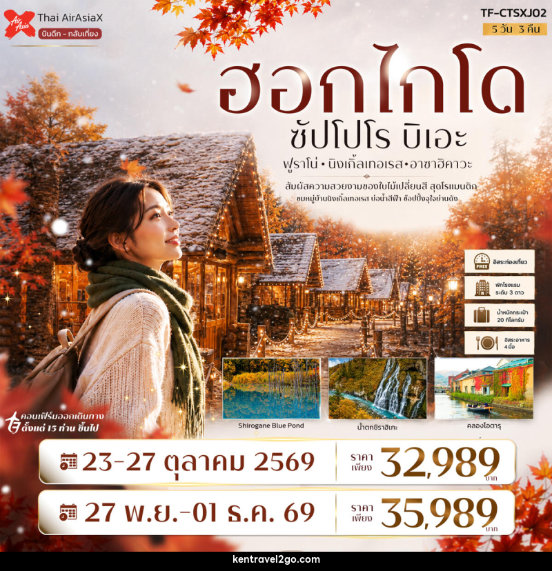 ทัวร์ญี่ปุ่น ฮอกไกโด ซัปโปโร ฟูราโน่ บิเอะ Freeday - บริษัท เคน ทราเวลทูโก จำกัด