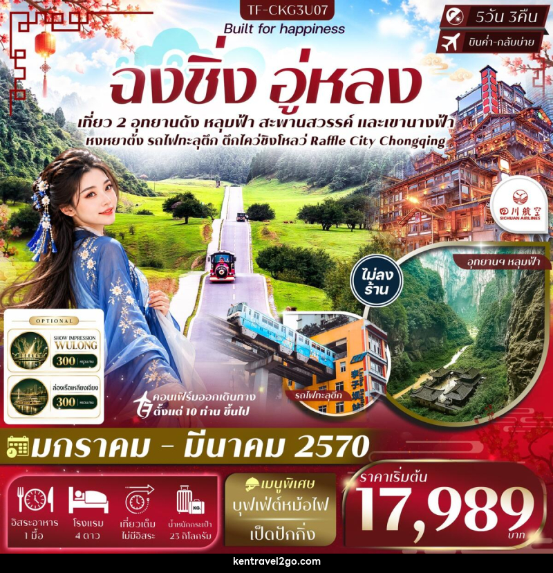 ทัวร์จีน ฉงชิ่ง อู่หลง อุทยานหลุมฟ้า อุทยานเขานางฟ้า นั่งรถไฟทะลุตึก หงหยาต้ง - บริษัท เคน ทราเวลทูโก จำกัด