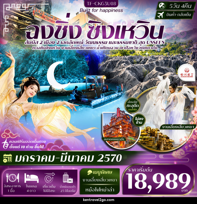 ทัวร์จีน ฉงชิ่ง ซิงเหวิน ล่องเรือถ้ำเทียนฉวน งานเลี้ยงเสี่ยวเหยา ถ้ำน้ำตกป๋อหวัง นั่งรถไฟทะลุตึก - บริษัท เคน ทราเวลทูโก จำกัด
