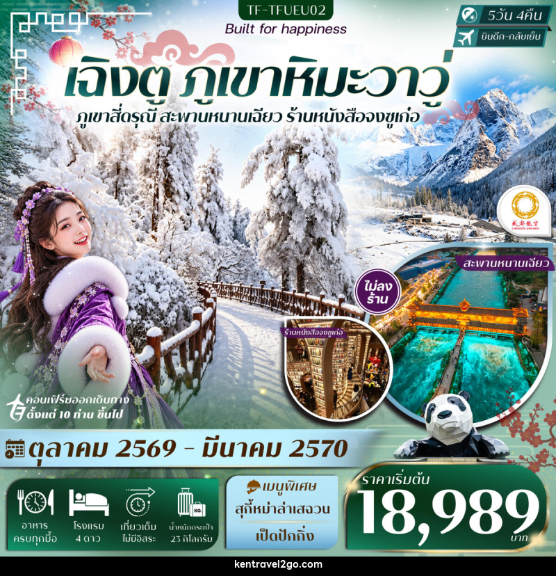 ทัวร์จีน เฉิงตู ภูเขาหิมะวาวู่ สี่ดรุณี สะพานหนานเฉียว - บริษัท เคน ทราเวลทูโก จำกัด