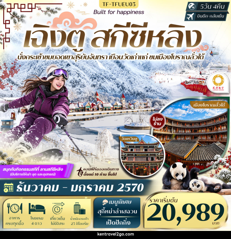 ทัวร์จีน เฉิงตู สกีซีหลิง ชมวิวยอดเขาสุริยันจันทรา ศูนย์อนุรักษ์แพนด้า เมืองโบราณลั่วใต้ - บริษัท เคน ทราเวลทูโก จำกัด
