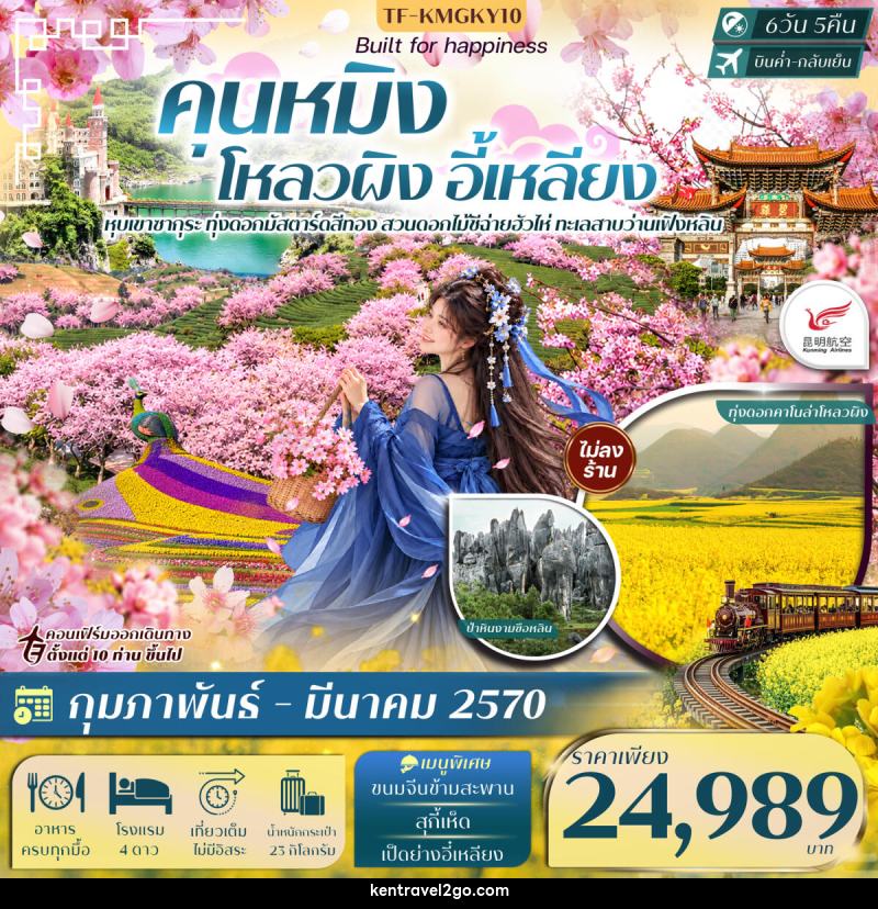 ทัวร์จีน คุนหมิง โหลวผิง ชมซากุระอี้เหลียง ทะเลสาบว่านเฟิงหลิน - บริษัท เคน ทราเวลทูโก จำกัด