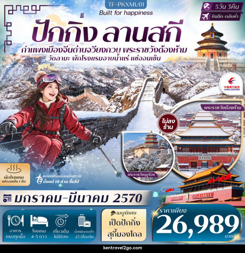 ทัวร์จีน ปักกิ่ง ลานสกี กำแพงเมืองจีน (ด่านจวียงกวน) พักโรงแรมออนเซ็น - บริษัท เคน ทราเวลทูโก จำกัด