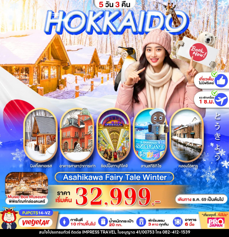 ทัวร์ญี่ปุ่น PRO HOKKAIDO ASAHIKAWA FAIRY TALE WINTER - บริษัท อิมเพรสทราเวล แอนด์ ออแกไนซ์เซอร์ จำกัด