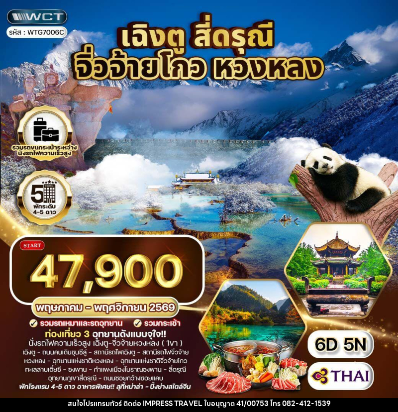 ทัวร์จีน เฉิงตู จิ่วจ้ายโกว หวงหลง - บริษัท อิมเพรสทราเวล แอนด์ ออแกไนซ์เซอร์ จำกัด