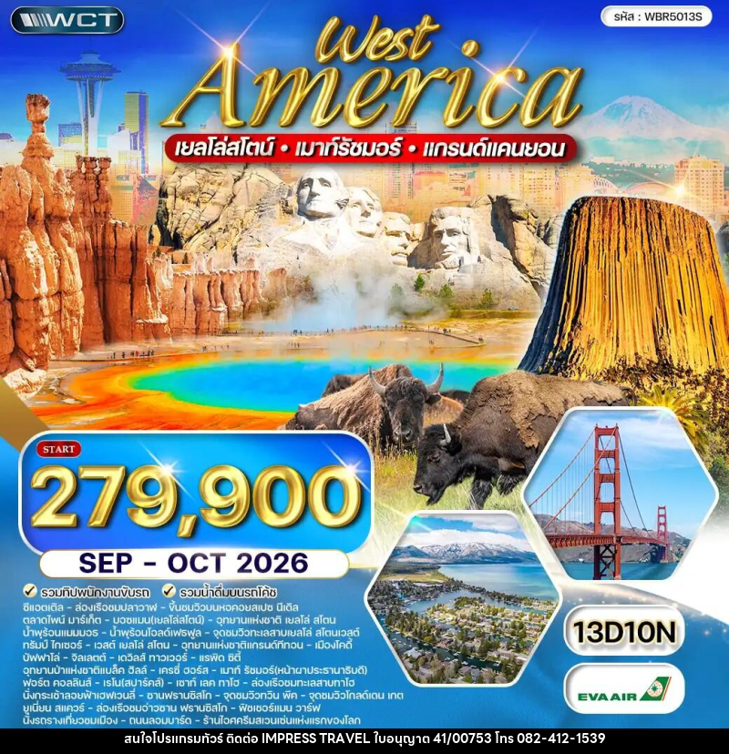 ทัวร์อเมริกาตะวันตก เยลโล่สโตน เมาท์รัชมอร์ - บริษัท อิมเพรสทราเวล แอนด์ ออแกไนซ์เซอร์ จำกัด