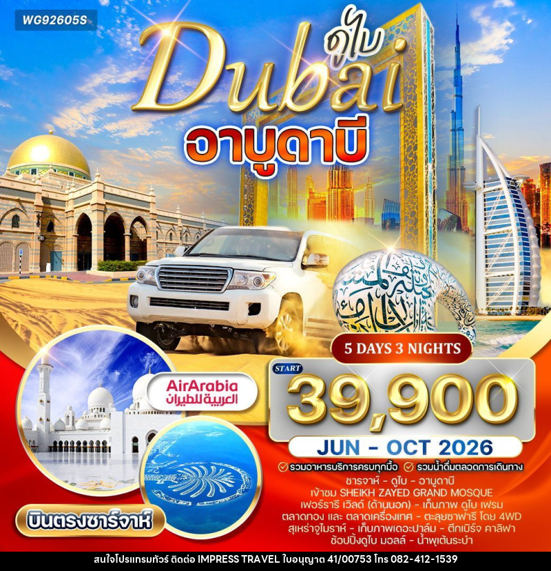 ทัวร์ดูไบ - อาบูดาบี - บริษัท อิมเพรสทราเวล แอนด์ ออแกไนซ์เซอร์ จำกัด