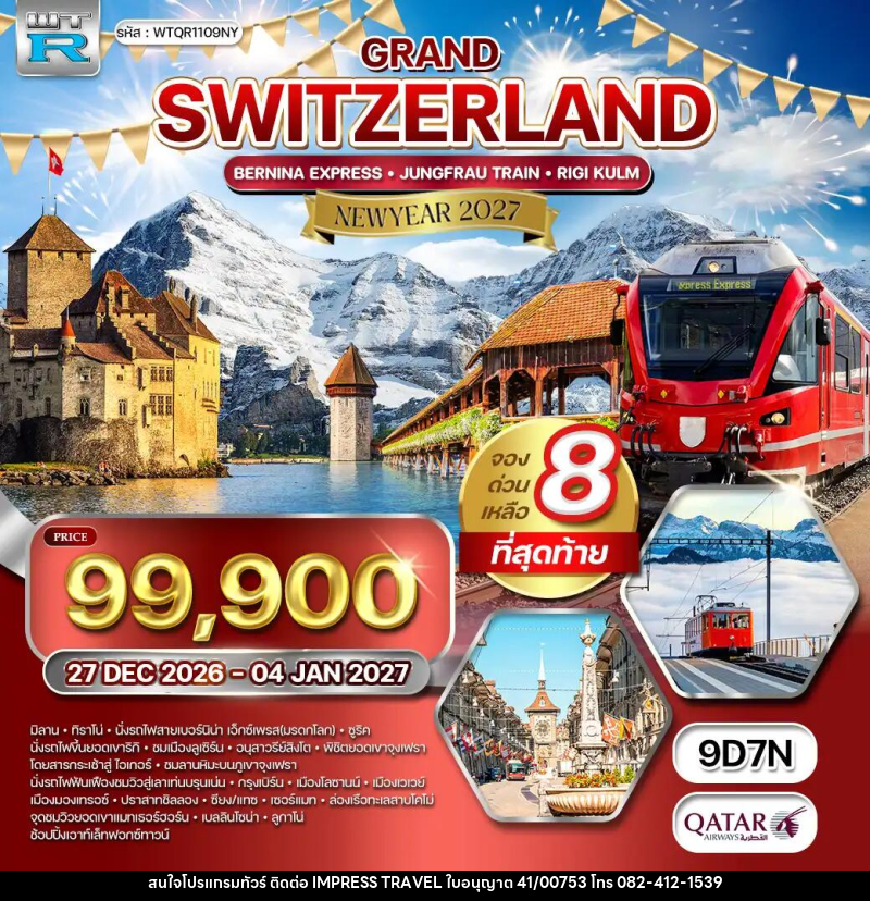 ทัวร์สวิตเซอร์แลนด์  แกรนด์สวิตเซอร์แลนด์ NEW YEAR 2027 - บริษัท อิมเพรสทราเวล แอนด์ ออแกไนซ์เซอร์ จำกัด