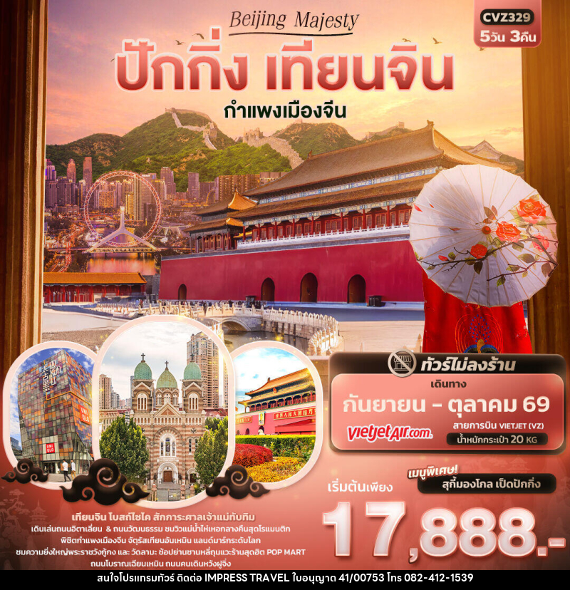 ทัวร์จีน Beijing Majesty ปักกิ่ง เทียนจิน  กำแพงเมืองจีน - บริษัท อิมเพรสทราเวล แอนด์ ออแกไนซ์เซอร์ จำกัด