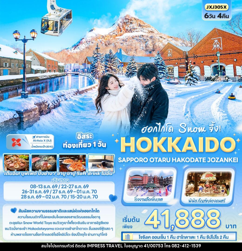ทัวร์ญี่ปุ่น ฮอกไกโด Snow จึ้ง! HOKKAIDO SAPPORO OTARU HAKODATE JOZANKEI - บริษัท อิมเพรสทราเวล แอนด์ ออแกไนซ์เซอร์ จำกัด