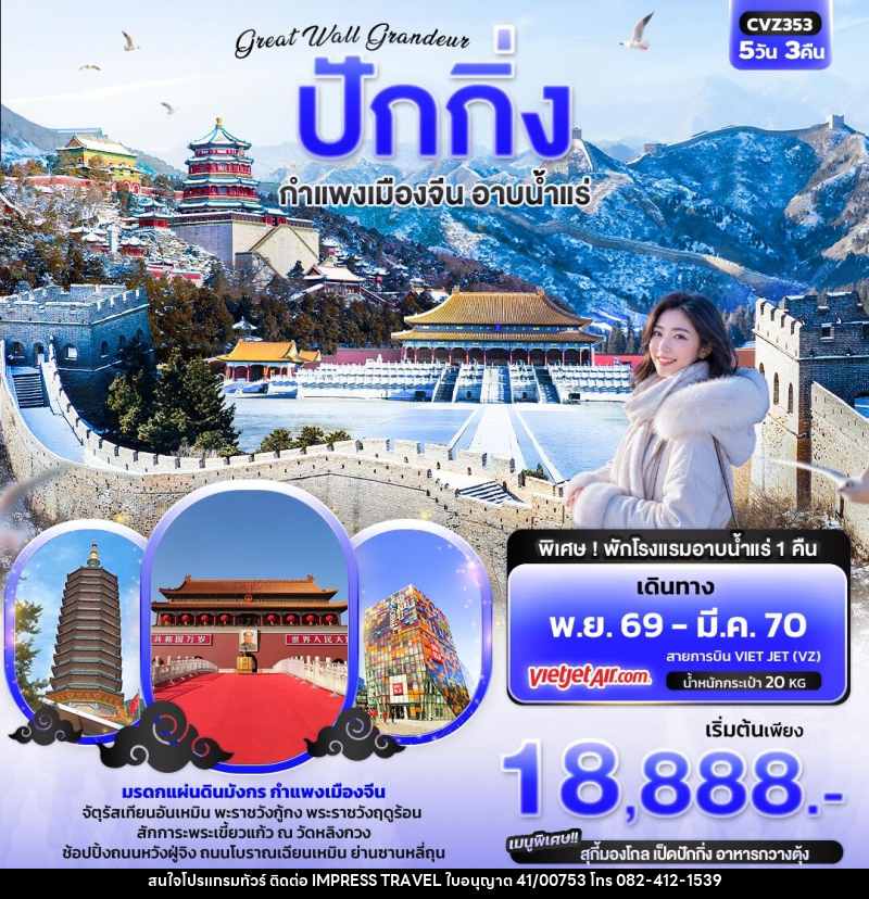 ทัวร์จีน  Great Wall Grandeur ปักกิ่ง  กำแพงเมืองจีน อาบน้ำแร่ - บริษัท อิมเพรสทราเวล แอนด์ ออแกไนซ์เซอร์ จำกัด