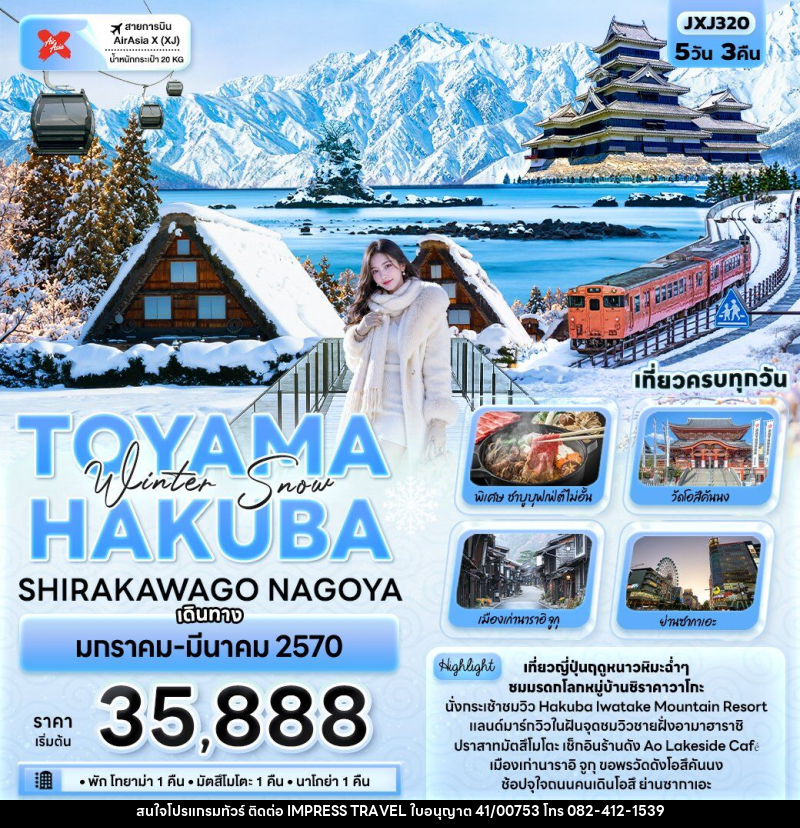 ทัวร์ญี่ปุ่น Winter Snow TOYAMA HAKUBA SHIRAKAWAGO NAGOYA - บริษัท อิมเพรสทราเวล แอนด์ ออแกไนซ์เซอร์ จำกัด