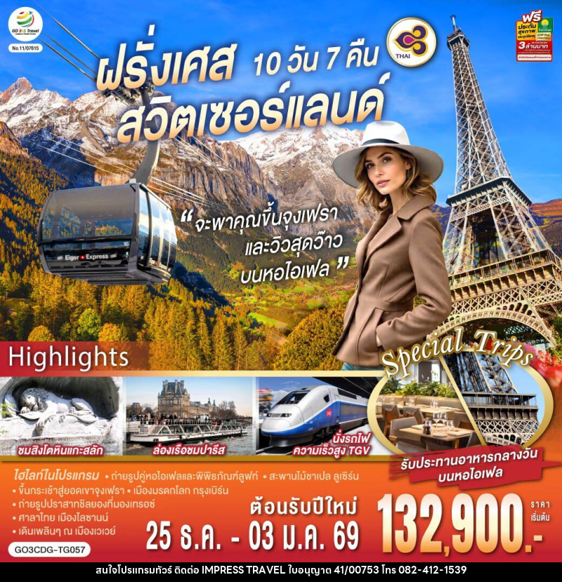 ทัวร์ยุโรป จะพาคุณไปขึ้นจุงเฟรา และวิวสุดว๊าวบนหอไอเฟลฝรั่งเศส สวิตเซอร์แลนด์ - บริษัท อิมเพรสทราเวล แอนด์ ออแกไนซ์เซอร์ จำกัด