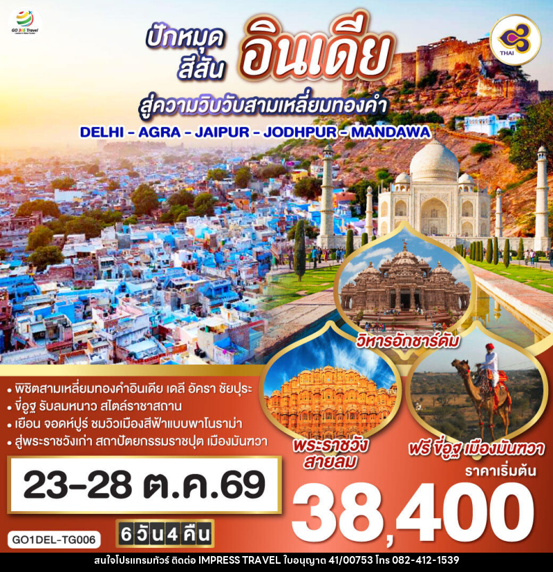 ทัวร์อินเดีย ปักหมุดสีสันสู่ความวิบวับสามเหลี่ยมทองคำ DELHI - AGRA - JAIPUR - JODHPUR - MANDAWA - บริษัท อิมเพรสทราเวล แอนด์ ออแกไนซ์เซอร์ จำกัด