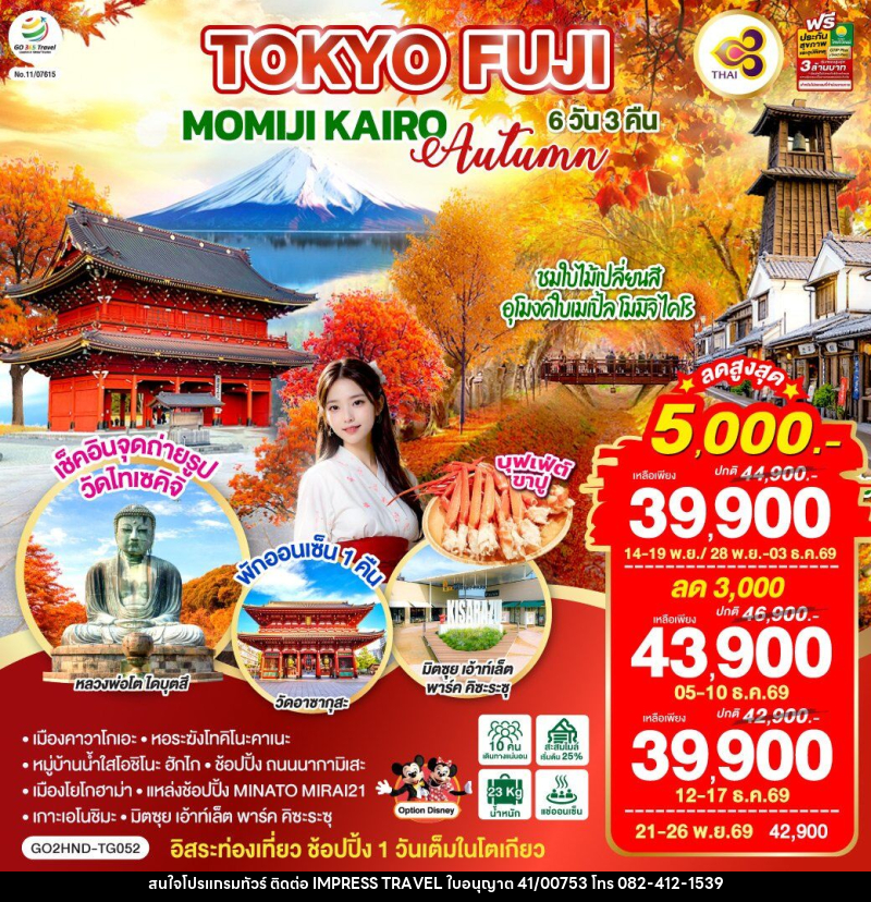 ทัวร์ญี่ปุ่น TOKYO FUJI MOMIJO KAIRO AUTUMN - บริษัท อิมเพรสทราเวล แอนด์ ออแกไนซ์เซอร์ จำกัด
