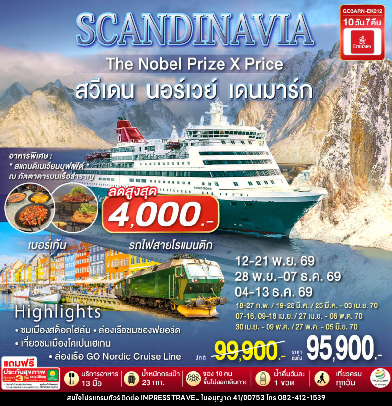 ทัวร์ยุโรป SCANDINAVIA THE NOBEL PRIZE X PRICE สวีเดน นอร์เวย์ เดนมาร์ก - บริษัท อิมเพรสทราเวล แอนด์ ออแกไนซ์เซอร์ จำกัด