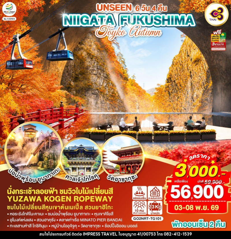 ทัวร์ญี่ปุ่น UNSEEN NIIGATA FUKUSHIMA TOKYO AUTUMN - บริษัท อิมเพรสทราเวล แอนด์ ออแกไนซ์เซอร์ จำกัด