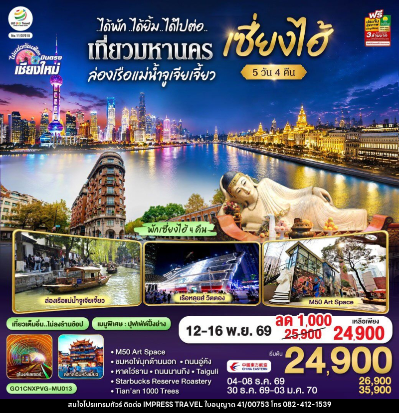 ทัวร์จีน บินตรงเชียงใหม่..เซี่ยงไฮ้ จูเจียเจี้ยว - บริษัท อิมเพรสทราเวล แอนด์ ออแกไนซ์เซอร์ จำกัด