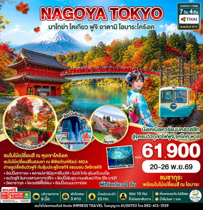ทัวร์ญี่ปุ่น OBARA KORANKEI ATAMI TOKYO AUTUMN - บริษัท อิมเพรสทราเวล แอนด์ ออแกไนซ์เซอร์ จำกัด