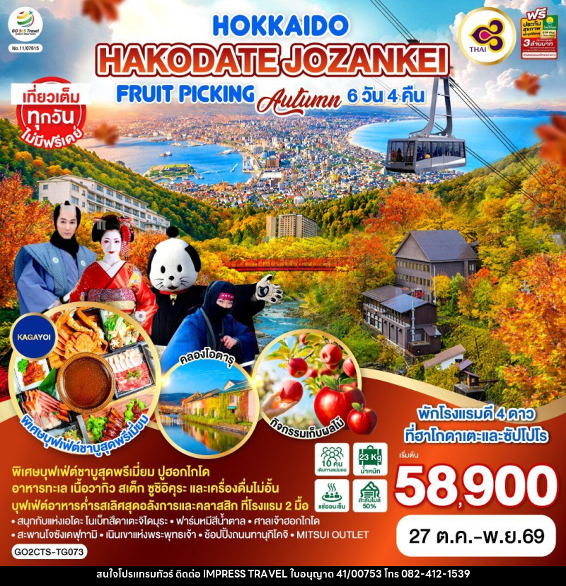ทัวร์ญี่ปุ่น HOKKAIDO HAKODATE Jozankei Fruit Picking AUTUMN - บริษัท อิมเพรสทราเวล แอนด์ ออแกไนซ์เซอร์ จำกัด