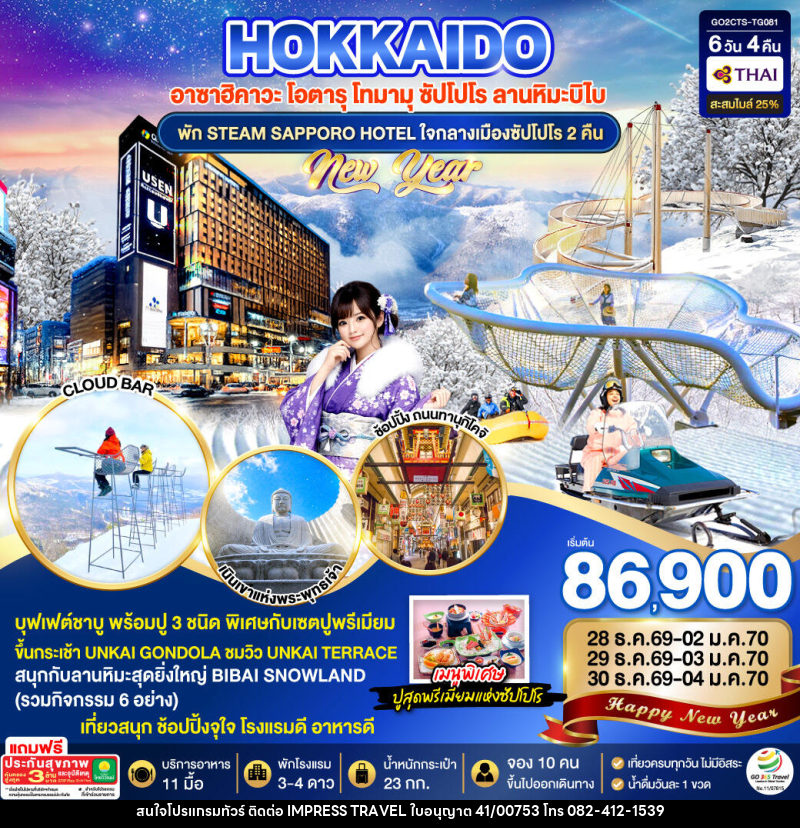 ทัวร์ญี่ปุ่น HOKKAIDO TOMAMU BIBAI SNOW LAND  NEW YEAR 2027 - บริษัท อิมเพรสทราเวล แอนด์ ออแกไนซ์เซอร์ จำกัด