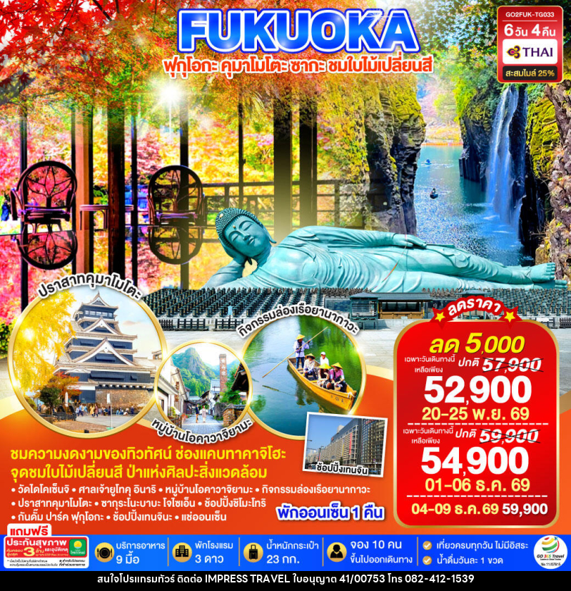 ทัวร์ญี่ปุ่น KYUSHU SAGA KUMAMOTO TAKACHIHO AUTUMN - บริษัท อิมเพรสทราเวล แอนด์ ออแกไนซ์เซอร์ จำกัด