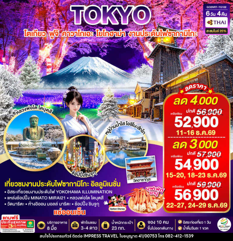 ทัวร์ญี่ปุ่น TOKYO FUJI YOKOHAMA ILLUMINATION WINTER - บริษัท อิมเพรสทราเวล แอนด์ ออแกไนซ์เซอร์ จำกัด