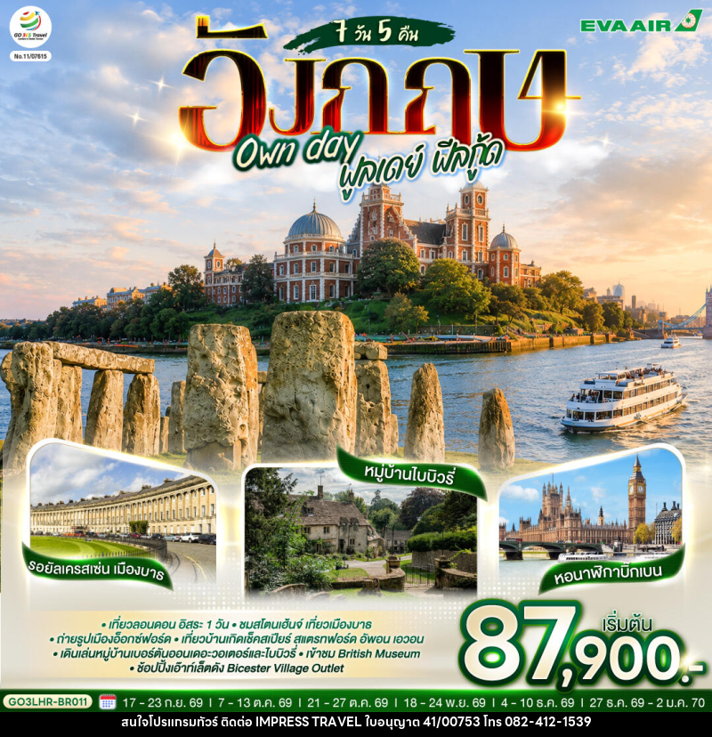 ทัวร์อังกฤษ Own day ฟูลเดย์ ฟีลกู้ด อังกฤษ - บริษัท อิมเพรสทราเวล แอนด์ ออแกไนซ์เซอร์ จำกัด