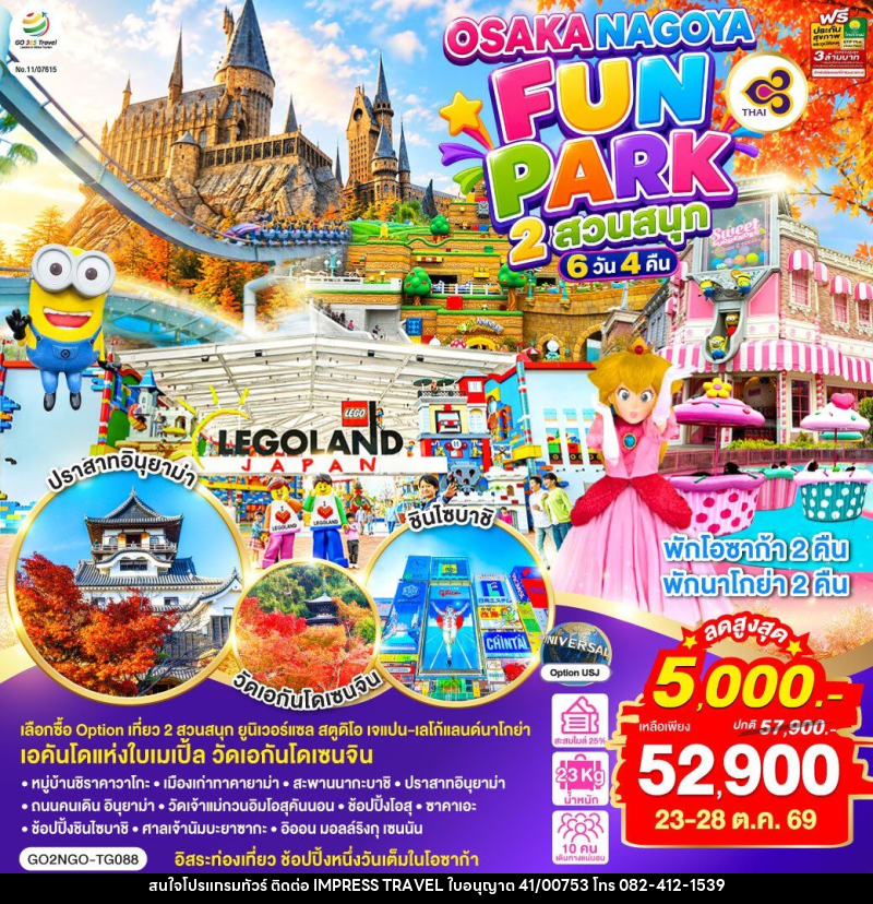 ทัวร์ญี่ปุ่น OSAKA NAGOYA 2 สวนสนุก FUN PARK - บริษัท อิมเพรสทราเวล แอนด์ ออแกไนซ์เซอร์ จำกัด