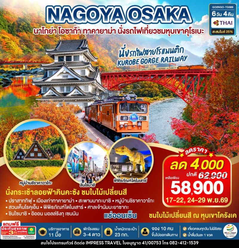 ทัวร์ญี่ปุ่น KORANKEI TOYAMA OSAKA รถไฟสายโรแมนติก - บริษัท อิมเพรสทราเวล แอนด์ ออแกไนซ์เซอร์ จำกัด