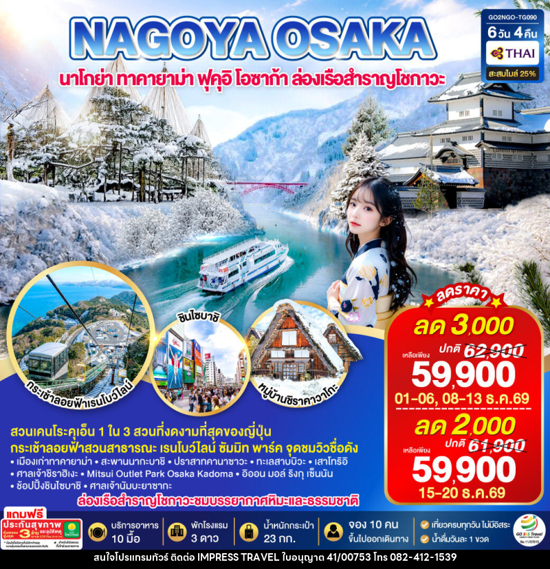 ทัวร์ญี่ปุ่น TAKAYAMA TOYAMA OSAKA WINTER - บริษัท อิมเพรสทราเวล แอนด์ ออแกไนซ์เซอร์ จำกัด