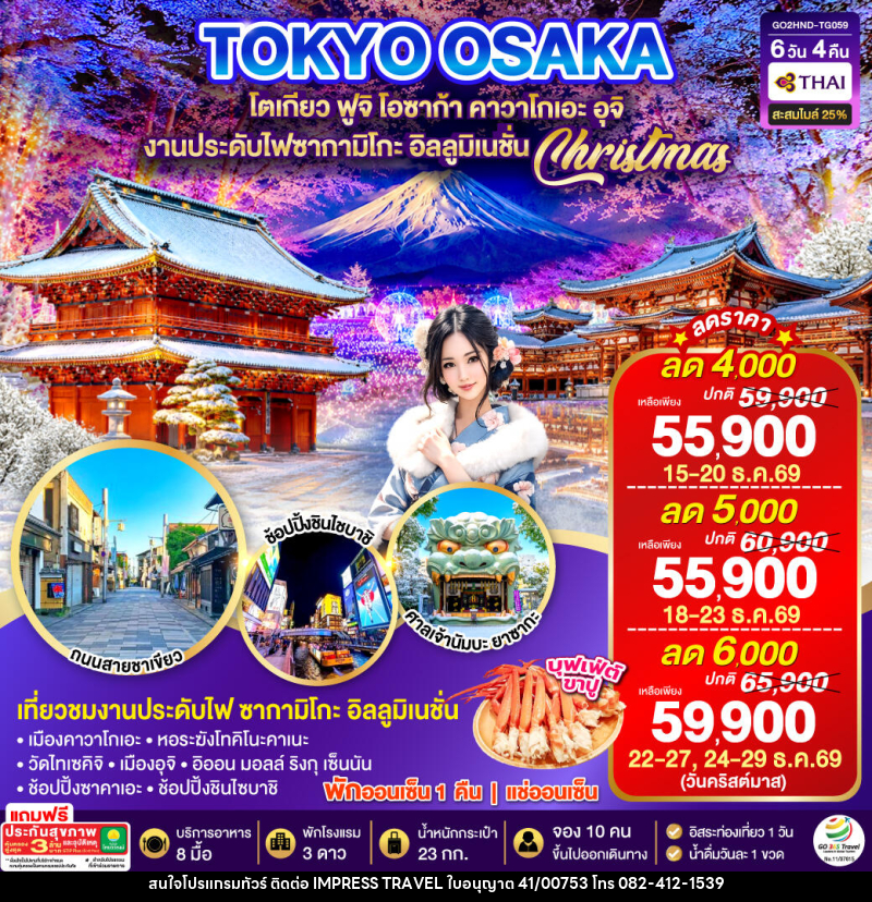 ทัวร์ญี่ปุ่น TOKYO OSAKA ILLUMINATION CHRISTMAS & NEW YEAR - บริษัท อิมเพรสทราเวล แอนด์ ออแกไนซ์เซอร์ จำกัด