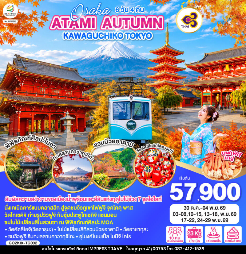 ทัวร์ญี่ปุ่น OSAKA ATAMI AUTUMN KAWAGUCHIKO TOKYO - บริษัท อิมเพรสทราเวล แอนด์ ออแกไนซ์เซอร์ จำกัด